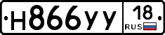 Н866УУ18 - 