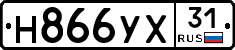 Н866УХ31 - 