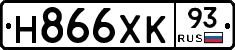 Н866ХК93 - 