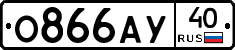 О866АУ40 - 