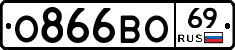 О866ВО69 - 