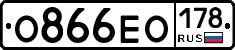 О866ЕО178 - 
