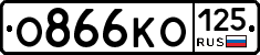 О866КО125 - 