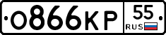 О866КР55 - 