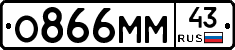 О866ММ43 - 