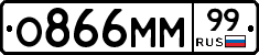 О866ММ99 - 