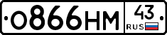 О866НМ43 - 