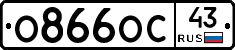 О866ОС43 - 