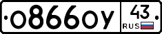 О866ОУ43 - 