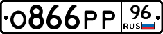 О866РР96 - 