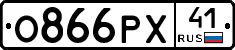 О866РХ41 - 