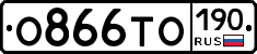 О866ТО190 - 