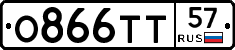 О866ТТ57 - 