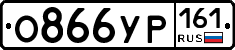 О866УР161 - 