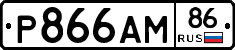 Р866АМ86 - 