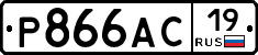Р866АС19 - 