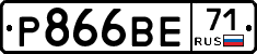 Р866ВЕ71 - 