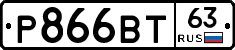 Р866ВТ63 - 
