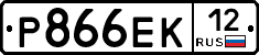 Р866ЕК12 - 