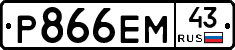 Р866ЕМ43 - 