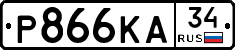 Р866КА34 - 