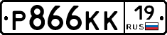 Р866КК19 - 