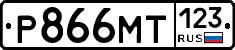 Р866МТ123 - 
