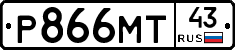 Р866МТ43 - 