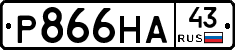 Р866НА43 - 