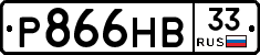 Р866НВ33 - 