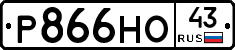 Р866НО43 - 