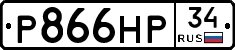 Р866НР34 - 