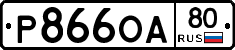 Р866ОА80 - 