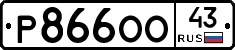 Р866ОО43 - 