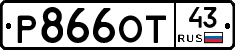 Р866ОТ43 - 
