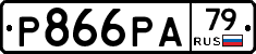 Р866РА79 - 