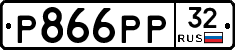 Р866РР32 - 