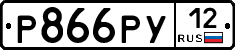 Р866РУ12 - 