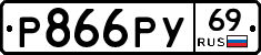 Р866РУ69 - 