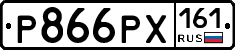 Р866РХ161 - 
