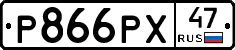 Р866РХ47 - 