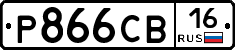 Р866СВ16 - 