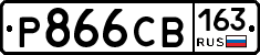 Р866СВ163 - 
