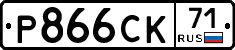 Р866СК71 - 