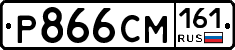 Р866СМ161 - 