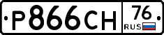 Р866СН76 - 