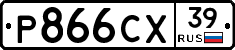 Р866СХ39 - 