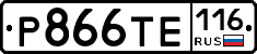 Р866ТЕ116 - 