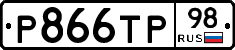 Р866ТР98 - 