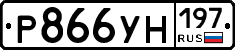 Р866УН197 - 